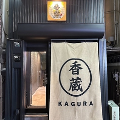 香蔵 北千住の外観1