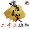 栄左衛門