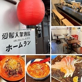 愛媛大衆酒場エビスホームランの写真