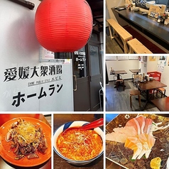 愛媛大衆酒場エビスホームランの写真