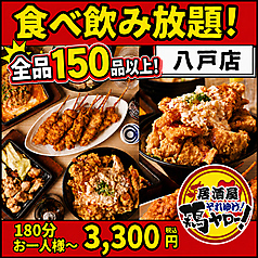 居酒屋それゆけ！鶏ヤロー！青森八戸店の特集写真