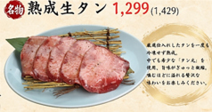精肉店直営！一度も冷凍しない鮮度抜群の名物熟成生タン