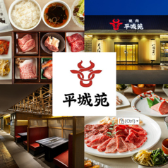 焼肉 平城苑 幕張店の写真