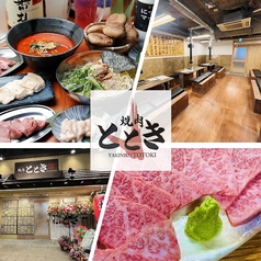 焼肉ととき 勝田台店の特集写真