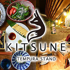 天ぷらスタンド KITSUNE 今池店の写真