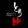 炭火やきとり とり紗