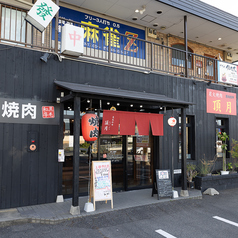 炭火焼肉 頂月の外観1