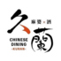 麻婆×酒 Chinese Dining 久蘭のロゴ