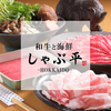 和牛と海鮮 しゃぶ平
