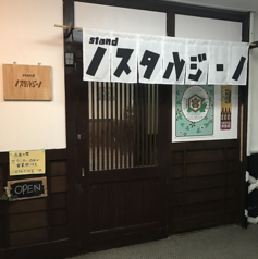 standノスタルジーノ