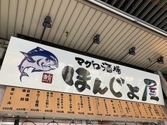 錦糸町 マグロ酒場 ほんじょ屋の写真