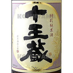 十王蔵(冷酒・燗酒)