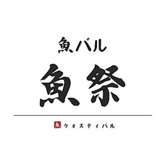 魚祭 ウォスティバル 西新宿店のコース写真