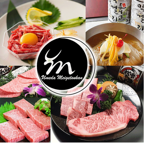 食べ放題アリ！ 飲み放題アリ！　貸切宴会にも最適◎　肉質にこだわる梅田明月館