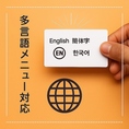 国内外のお客様に快適にご利用いただけるよう、英語・中国語（簡体字）・韓国語に対応した多言語メニューをご用意しております。また、英語・中国語・韓国語に対応可能なスタッフが在籍しており、言語の壁を感じることなく、スムーズなコミュニケーションが可能です。