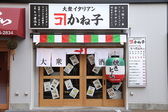 大衆イタリアンかね子 錦糸町店の雰囲気3