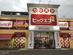 ビッグエコー BIG ECHO 須賀川店の外観1