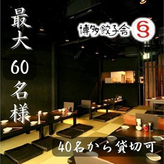 博多餃子舎603 筑紫口店の雰囲気1