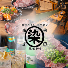 肉ホルモン×牛タン 染田商店の写真