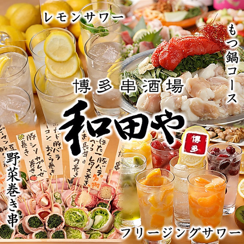 博多野菜巻き串＆和牛ホルモンがウリな居酒屋。お得な飲放付コースは4300円～◎
