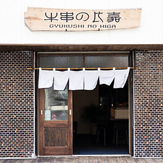 牛串の比嘉の雰囲気1