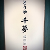 とりや 千夢 銀座店