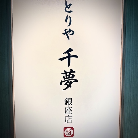 香ばしい手羽先と新鮮な鳥刺しを楽しめる新橋の隠れ居酒屋です