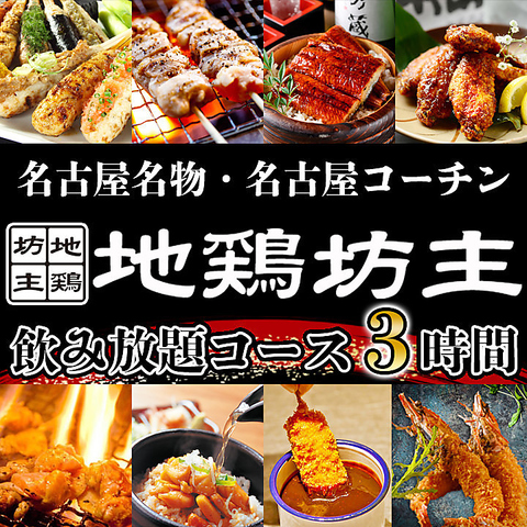 地鶏坊主 名古屋駅 本店 名古屋駅 居酒屋 ネット予約可 ホットペッパーグルメ 地鶏坊主 名古屋駅 本店 名古屋駅 居酒屋 ネット予約可 ホットペッパーグルメ
