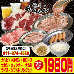 焼肉そうちゃん 南平岸店のコース写真