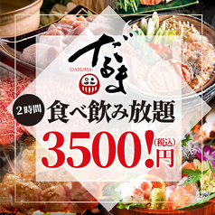 居酒屋 ダルマ daruma 津田沼駅前店のおすすめ料理1