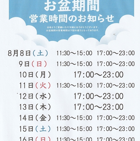 お盆期間中の営業時間です。ランチは定食もありますので是非ご利用ください。