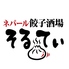 そるてぃ 玉川学園店のロゴ