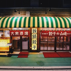 餃子の山崎の雰囲気3