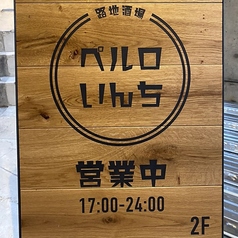 路地酒場 ペルロいんちの特集写真