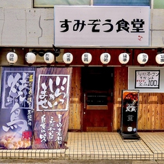 すみぞう食堂の外観1