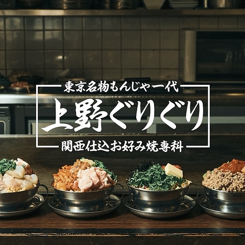 鉄板で作る至極の料理☆もんじゃお好み焼きの食べ飲み放題は【3980円～】