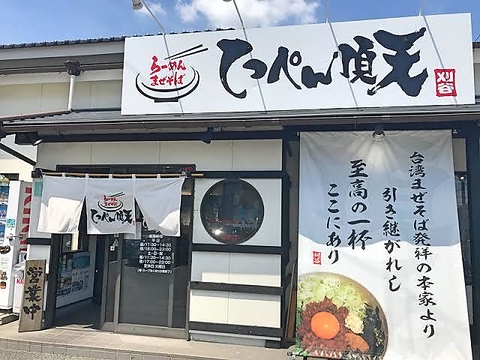 てっぺん頂点 刈谷店】三河・ラーメン - じゃらんnet