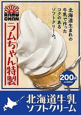 北海道産乳牛使用！特製ソフトクリーム