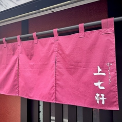 和ダイニング 上七軒の外観3