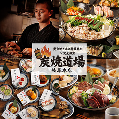 炭焼道場 岐阜本店特集写真1