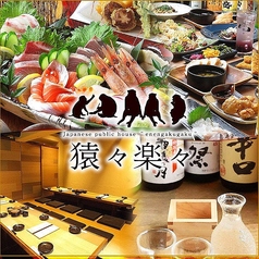 猿々楽々 えんえんがくがく 大手町店