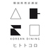 Korean Dining ヒトトコロのロゴ