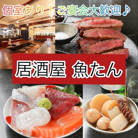 魚&牛タンが旨い[居酒屋 魚たん]！新鮮で美味しい厳選素材を使った料理をご堪能下さい
