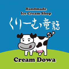 北海道くりーむ童話の手作りアイス　各種