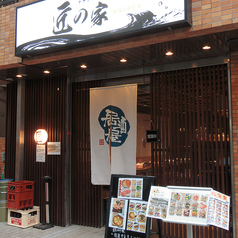 居酒屋 匠の家 新宿御苑前店の特集写真