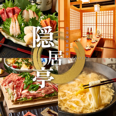 隠居亭 新宿西口本店特集写真1