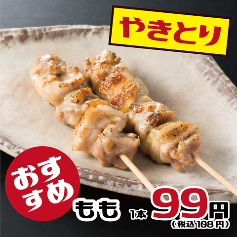 串焼き99円～　新鮮食材を丁寧に串打ちし、美味しく焼き上げます