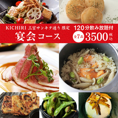 KICHIRI キチリ 三宮サンキタ通りのコース写真