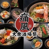 大衆酒場祭 痛風