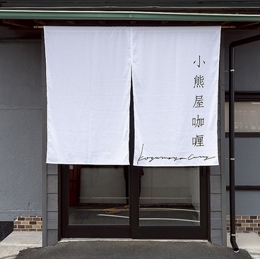 小熊屋カレー 宮島口店の雰囲気1